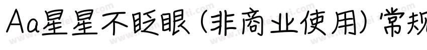 Aa星星不眨眼 (非商业使用) 常规字体字体转换
